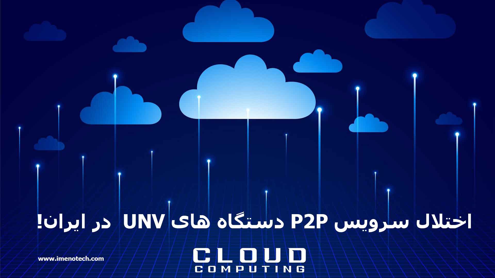 خبر : اختلال-P2P-یونیویو