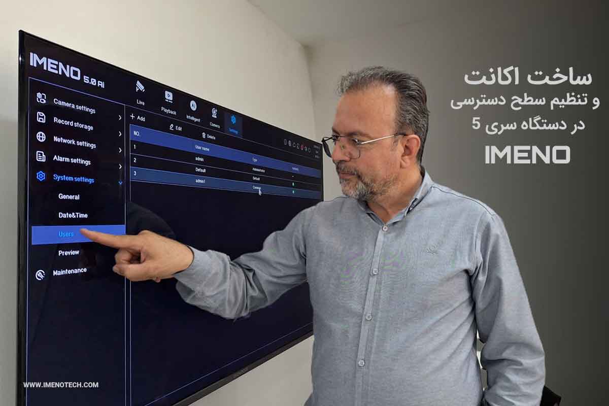 ساخت اکانت و تنظیم سطح دسترسی در دستگاه ایمنو